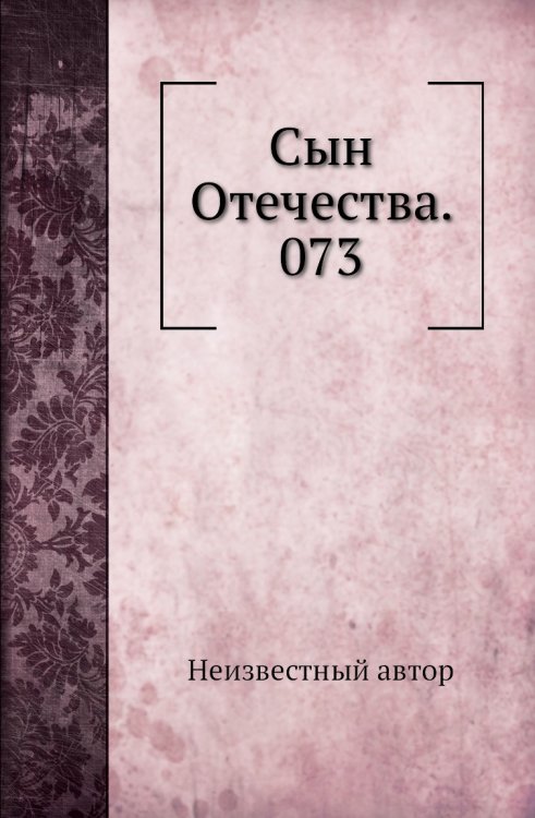 Сын Отечества. 073