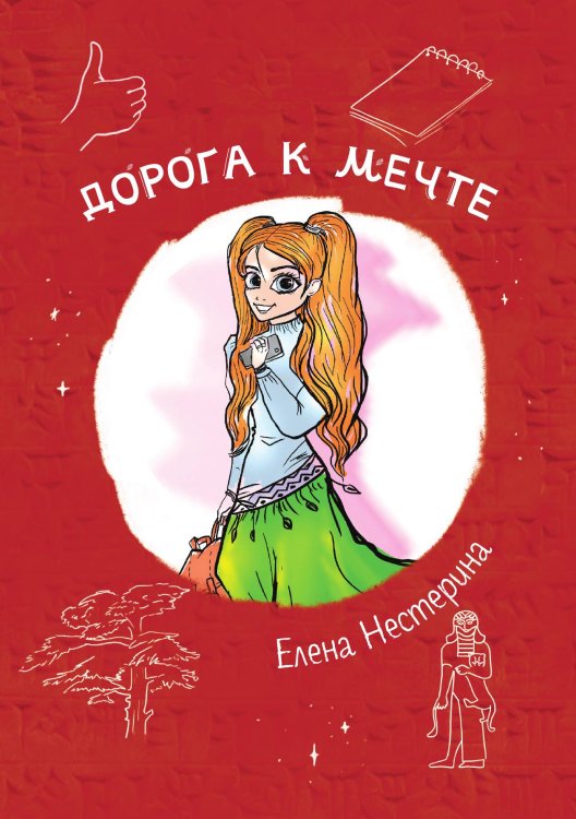 Обложка книги «Дорога к мечте» — Е. Нестерина, ISBN 9785517019981