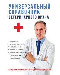 Универсальный справочник ветеринарного врача