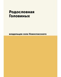 Родословная Головиных
