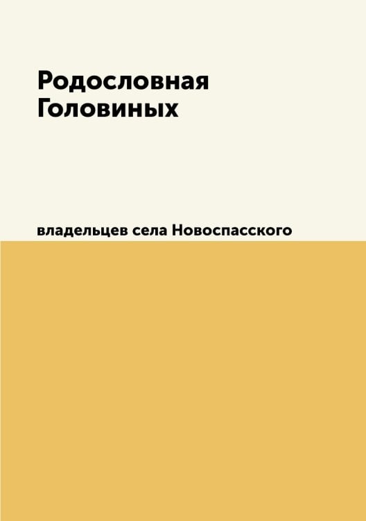 Родословная Головиных