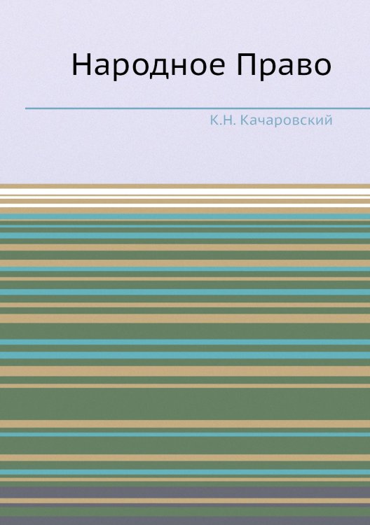 Обложка книги «Народное Право» — К.Н. Качаровский, ISBN 9785518066250