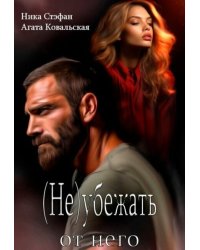(не) убежать от него