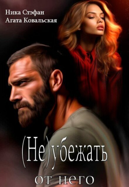(не) убежать от него Обложка книги «(не) убежать от него» — Ника Стефан; Агата Ковальская, ISBN 9785524051349