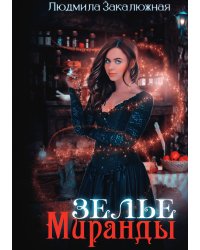Зелье Миранды