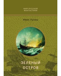 Зеленый остров