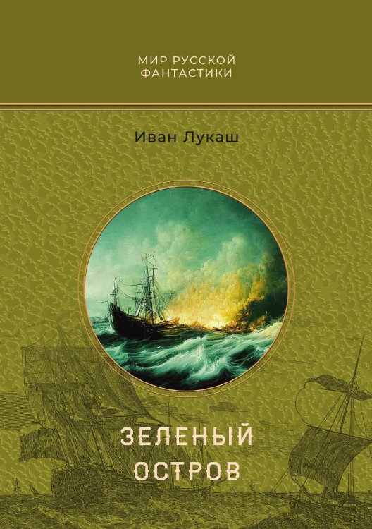 Обложка книги «Зеленый остров» — Иван Лукаш, ISBN 9785521916450