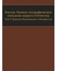 Россия. Полное географическое описание нашего Отечества