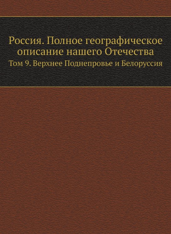 Россия. Полное географическое описание нашего Отечества