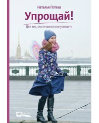 Упрощай! Для тех, кто отчаялся все успевать