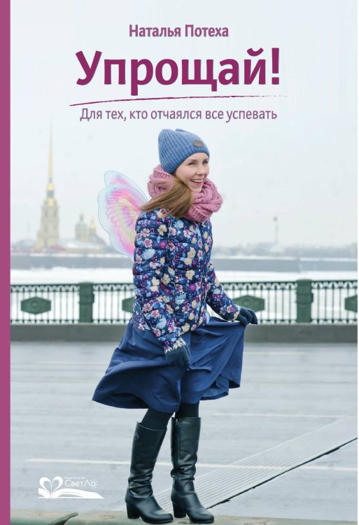 Упрощай! Для тех, кто отчаялся все успевать Обложка книги «Упрощай! Для тех, кто отчаялся все успевать» — Потеха Наталья, ISBN 9785905392597