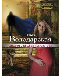 Свидание с небесным покровителем