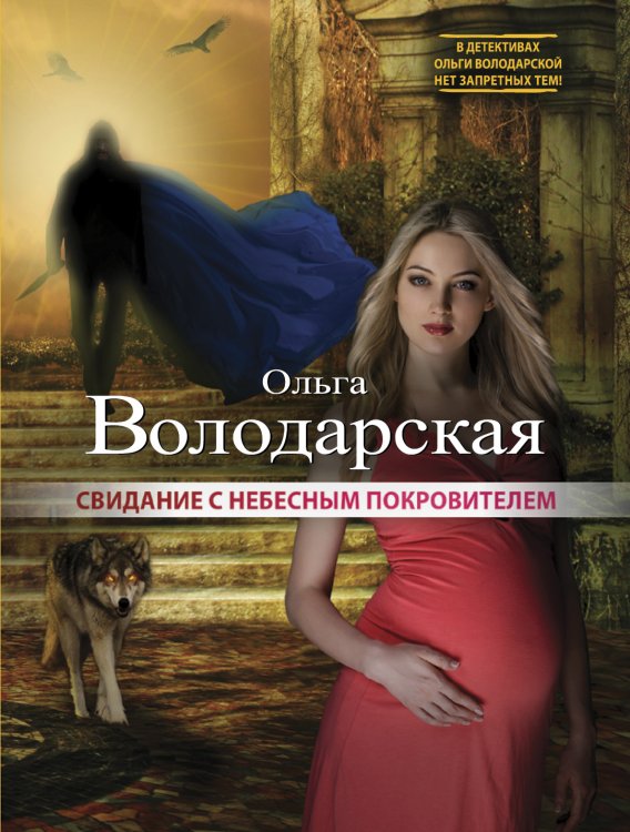 Свидание с небесным покровителем Обложка книги «Свидание с небесным покровителем» — Володарская Ольга Геннадьевна, ISBN 9785041827786