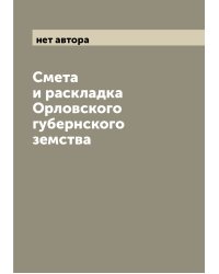 Смета и раскладка Орловского губернского земства