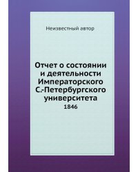 Отчет о состоянии и деятельности Императорского С.-Петербургского университета