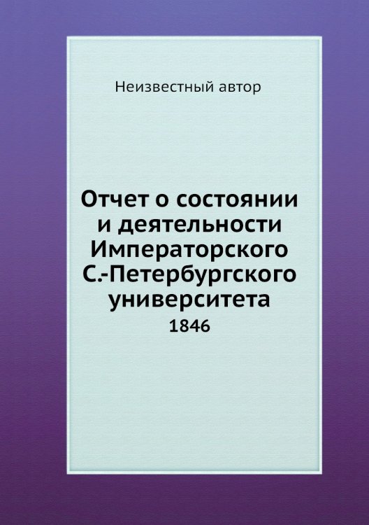 Отчет о состоянии и деятельности Императорского С.-Петербургского университета