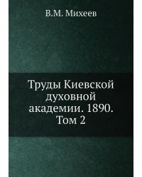Труды Киевской духовной академии. 1890. Том 2