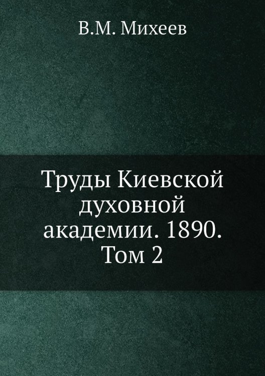 Труды Киевской духовной академии. 1890. Том 2