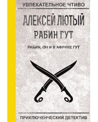 Рабин, он и в Африке Гут