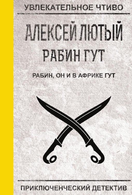 Рабин, он и в Африке Гут Рабин, он и в Африке Гут