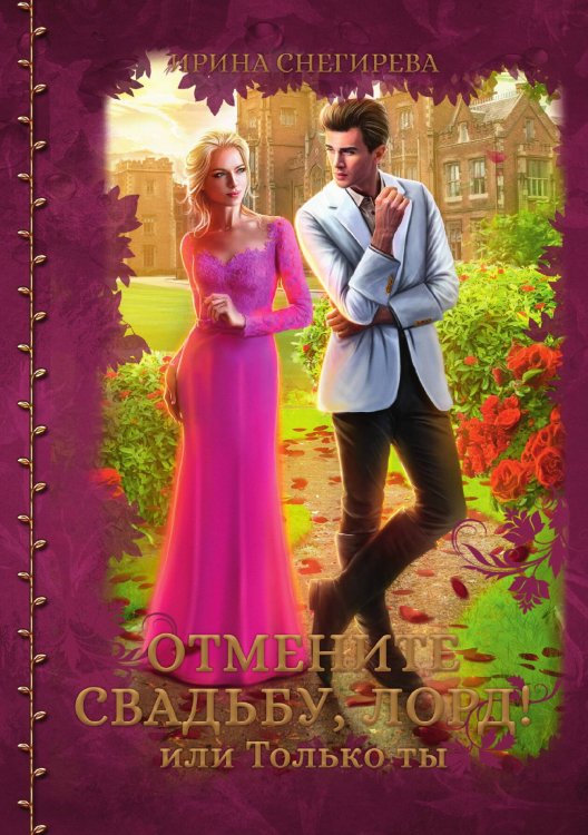 Обложка книги «Отмените свадьбу, лорд или Только ты» — Ирина Снегирева, ISBN 9785521922147