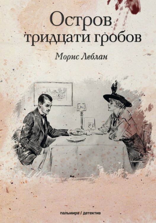 Обложка книги «Остров тридцати гробов» — Морис Леблан, ISBN 9785517034649