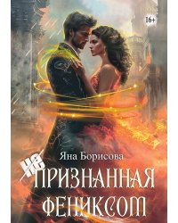 (не)признанная Фениксом
