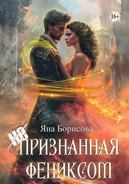 Обложка книги «(не)признанная Фениксом» — Яна Борисова, ISBN 9785521947027