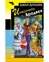 Инкогнито с Бродвея