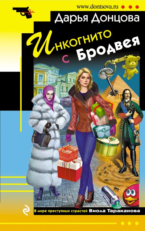 Обложка книги «Инкогнито с Бродвея» — Донцова Дарья Аркадьевна, ISBN 9785041830632