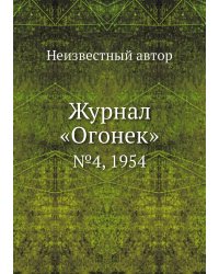 Журнал «Огонек»