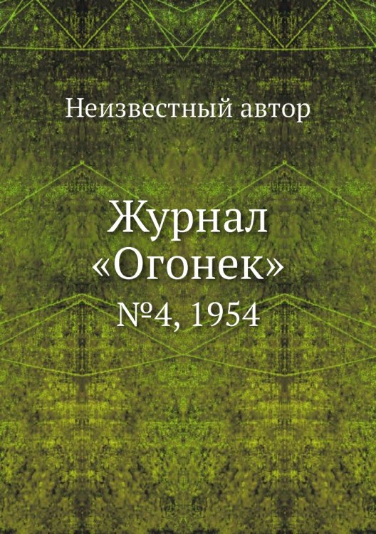 Журнал «Огонек»