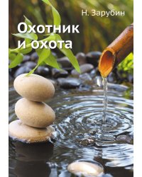 Охотник и охота