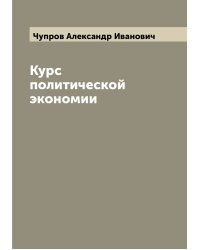 Курс политической экономии