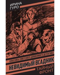 Невидимый всадник: Роман