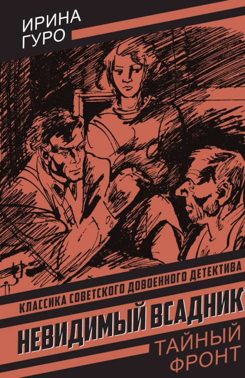 Обложка книги «Невидимый всадник: Роман» — Гуро Ирина, ISBN 9785002694426