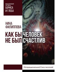 Как бы не был счастлив человек