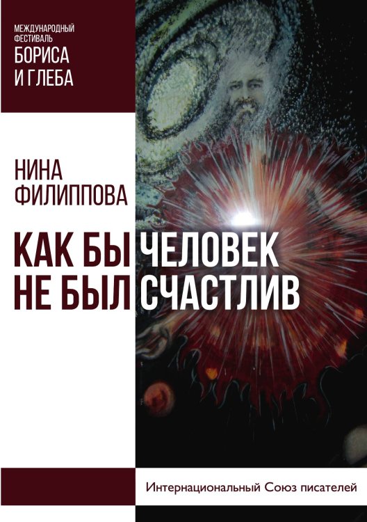 Обложка книги «Как бы не был счастлив человек» — Филиппова Нина, ISBN 9785519713511