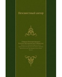Сборник Императорского Русского Исторического Общества