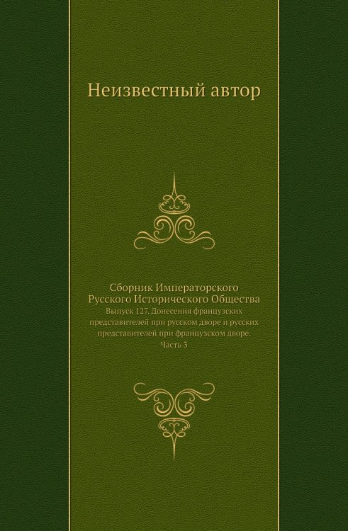 Сборник Императорского Русского Исторического Общества