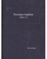 Русская старина