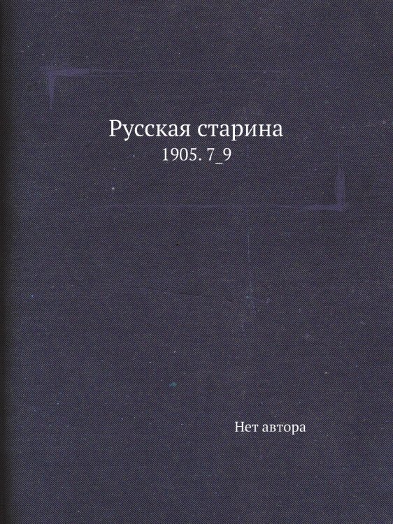Русская старина