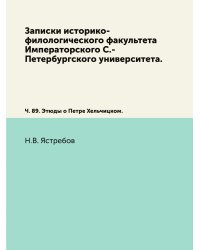 Записки историко-филологического факультета Императорского С.-Петербургского университета.