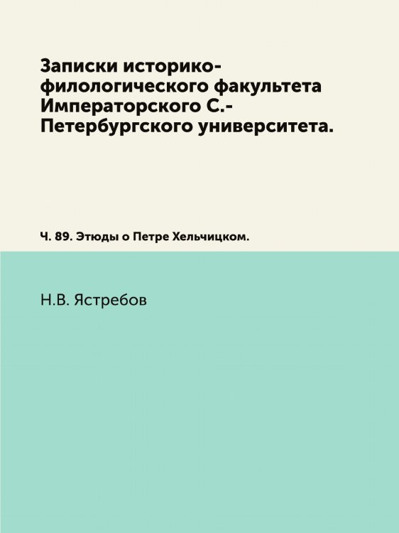 Записки историко-филологического факультета Императорского С.-Петербургского университета.