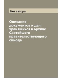 Описание документов и дел, хранящихся в архиве Святейшего правительствующего синода