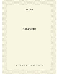 Кавалерия
