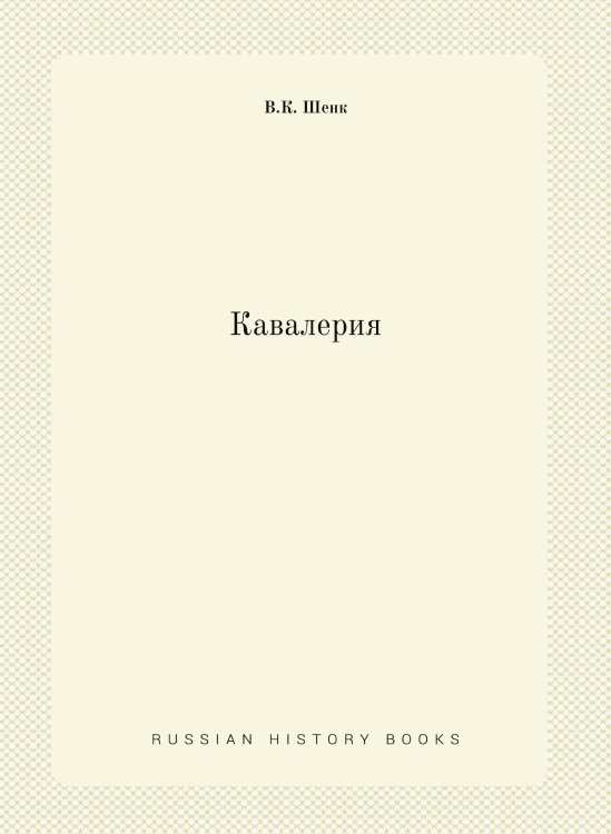 Кавалерия