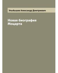 Новая биография Моцарта