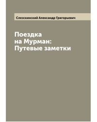 Поездка на Мурман: Путевые заметки
