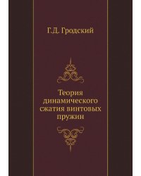 Теория динамического сжатия винтовых пружин